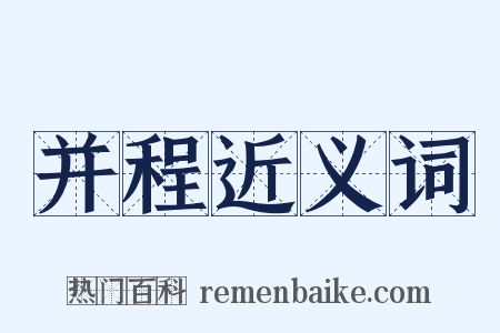 并程近义词是什么意思的图片